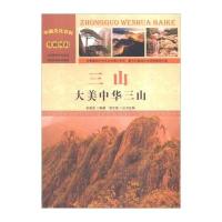 【新华书店】正版 三山：大美中华三山 张建成 汕头大学出版社 QHZ张建成汕头大学出版社9787565816055