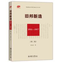 [新华书店]正版 旧邦新造:1911—1917(D2版)章永乐9787301274286北京大学出版社 书籍