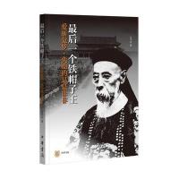 [新华书店]正版 最后一个铁帽子王:爱新觉罗·奕劻的是是非非马平安中华书局9787101112610 书籍