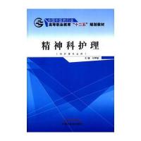 [新华书店]正版 精神科护理——十二五高职马邦敏9787513226479中国 医 出版社 书籍