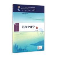 [新华书店]正版 急救护理学(D2版)许虹人民卫生出版社9787117225694 书籍