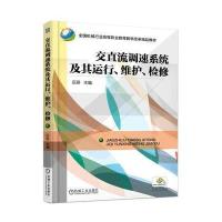 [新华书店]正版 交直流调速系统及其运行.维护.检修/庄丽庄丽9787111535911机械工业出版社 书籍