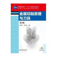 [新华书店]正版 金属切削原理与刀具(D2版)陆剑中 等9787111534433机械工业出版社 书籍