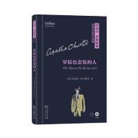 [新华书店]正版 穿棕色套装的人阿加莎·克里斯蒂9787100119801商务印书馆 书籍