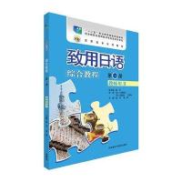 [新华书店]正版 致用日语综合教程教师用书(D1册)赵平9787513579575外语教学与研究出版社 书籍