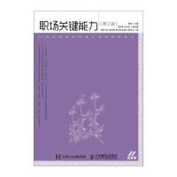 [新华书店]正版 职场关键能力(D2版)/周伟周伟人民邮电出版社9787115433213 书籍