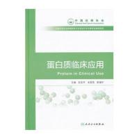 [新华书店]正版 蛋白质临床应用石汉平人民卫生出版社9787117213363 书籍