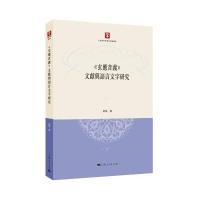 [新华书店]正版 《玄应音义》文献与语言文字研究耿铭9787208139442上海人民出版社 书籍