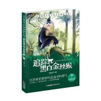 [新华书店]正版 追踪黑白金丝猴刘先平9787541477218晨光出版社 书籍