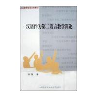 [新华书店]正版 汉语作为D二语言教学简论刘珣北京语言大学出版社9787561911037 书籍