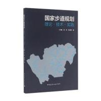 [新华书店]正版   步道规划:理论·技术·实践丁洪建9787112195886中国建筑工业出版社 书籍