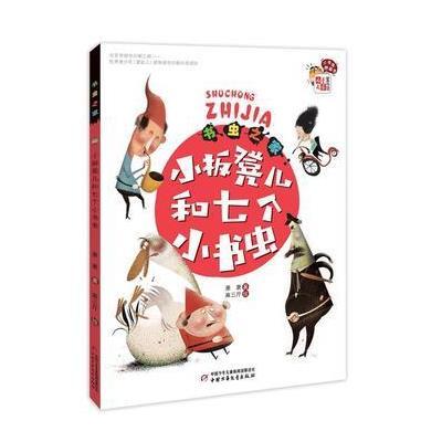 [新华书店]正版 书虫之家:小书虫桥梁书(小板凳儿和七个小书虫)萧袤9787514826104中国少年儿童出版社 书籍