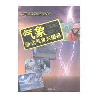 [新华书店]正版 气象:新式气象站播报 李奎 汕头大学出版社 QHZ汕头大学出版社9787565816963