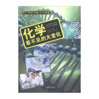 [新华书店]正版 化学:看不见的大变化  台运真  汕头大学出版社  按需出版汕头大学出版社9787565817175