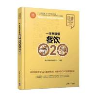 [新华书店]正版 一本书读懂餐饮O2O海天电商金融研究中心清华大学出版社9787302443018电子商务