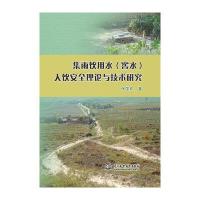 [新华书店]正版 集雨饮用水(窖水)人饮安全理论与技术研究张国珍9787517047285中国水利水电出版社 书籍