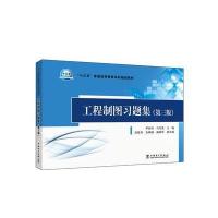 [新华书店]正版 工程制图习题集(D3版)/尹辉燕/十三五普通高等教育  规划教材尹辉燕9787512390539中国电
