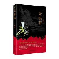 【新华书店】正版 金银花徐坤中国文史出版社9787503475849 书籍