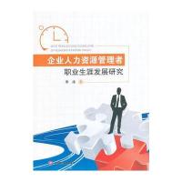 [新华书店]正版 企业人力资源管理者职业生涯发展研究李沫9787550426139西南财经大学出版社 书籍