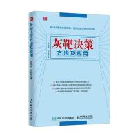 [新华书店]正版 灰靶决策方法及应用闫书丽人民邮电出版社9787115418289一般管理学