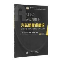 [新华书店]正版汽车新技术概论陈刚国防工业出版社9787118108811汽车与交通运输