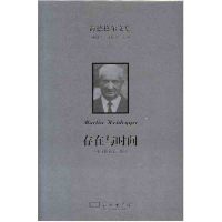 [新华书店]正版 海德格尔文集(中文修订D2版)(存在与时间)海德格尔商务印书馆9787100121354 书籍