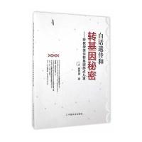 [新华书店]正版 白话遗传和转基因秘密:听教授笑谈转基因那点儿事杨世湖9787109211056中国农业出版社 书籍