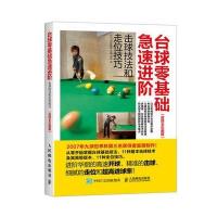 [新华书店]正版 台球零基础急速进阶:击球技法和走位技巧(超精全彩图解)大井直幸9787115431950人民邮电出版社