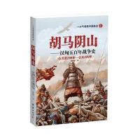 [新华书店]正版 胡马阴山:汉匈五百年战争史:公元前209年-公元329年顾晓绿团结出版社9787512644243