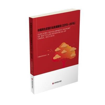 [新华书店]正版 中国  资源行业发展报告.2015-2016中国物资  协会9787504761804中国财富出版社 