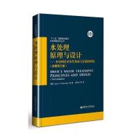 [新华书店]正版 水处理原理与设计(原著D3版)(水处理技术及其集成与管道的腐蚀)科瑞谭登9787562845942