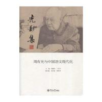 [新华书店]正版 光影集:周有光与中国语文现代化杨惠玲暨南大学出版社9787566816795 书籍