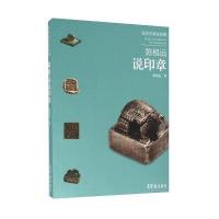 【新华书店】正版 陈根远说印章陈根远 著9787500319306荣宝斋出版社 书籍