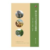 [新华书店]正版 浙江景点文化双语教程/顾雪梁顾雪梁浙江大学出版社9787308159234 书籍