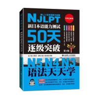 [新华书店]正版 新日本语能力测试50天逐级突破N5、N4、N3(D2版)(语法天天学)邢莉9787568505239
