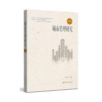 [新华书店]正版 城市管理研究(D1辑)陆军9787562847441华东理工大学出版社 书籍