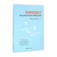 [新华书店]正版 未来任我行:财经政法大学生的七堂职业必修课上海财经大学学生就业中心上海财经大学出版社