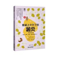 [新华书店]正版 餐桌上少不了的薯类甘智荣黑龙江科学技术出版社9787538889161 书籍