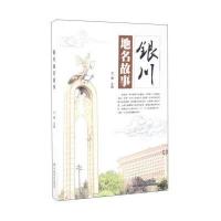 [新华书店]正版 银川地名故事尤峰9787508753720中国社会出版社 书籍