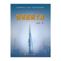 [新华书店]正版 简明基础工程闫国奇9787550908215黄河水利出版社 书籍