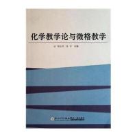 【新华书店】正版化学教学论与微格教学饶志明厦门大学出版社9787561539774总论