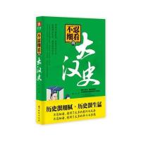 【新华书店】正版 不忍细看的大汉史墨竹台海出版社9787516811672 书籍