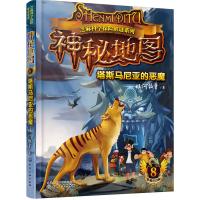 [新华书店]正版 神秘地图(8)(塔斯马尼亚的恶魔)银河牧童化学工业出版社9787122279125 书籍