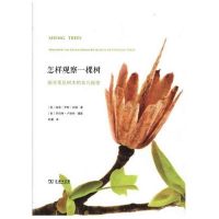 [新华书店]正版 怎样观察一棵树 探寻常见树木的非凡秘密南茜·罗斯·胡格9787100124621商务印书馆 书籍