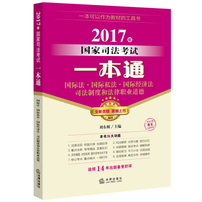 [新华书店]正版 国际法、国际私法、国际经济法、司法制度和法律职业道德(2017)(法律版全新改版)刘东根法律出版社