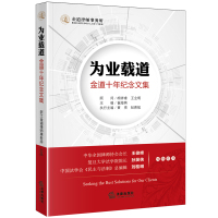 [新华书店]正版为业载道:金道十年纪念文集崔海燕法律出版社9787519700928法学文集/经典著作