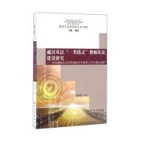 [新华书店]正版 藏汉双语&quot;一类模式&quot;教师队伍建设研究——甘南藏族自治州民族类中学田野工作与理论阐释