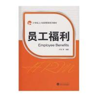 【新华书店】正版 员工福利/卢亮等卢亮9787307177208武汉大学出版社 书籍
