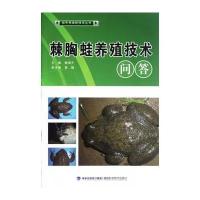 [新华书店]正版 棘胸蛙高效生态养殖技术郑荣泉9787308156929浙江大学出版社 书籍
