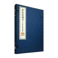 [新华书店]正版 淮海惟扬州:二千五百年扬州图志(线装简装)张连生编中华书局有限公司9787101110739 书籍